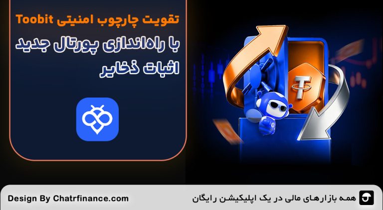 تقویت-چارچوب-امنیتی-Toobit-با-راه‌اندازی-پورتال-جدید-اثبات-ذخایر