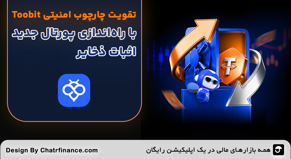 تقویت-چارچوب-امنیتی-Toobit-با-راه‌اندازی-پورتال-جدید-اثبات-ذخایر