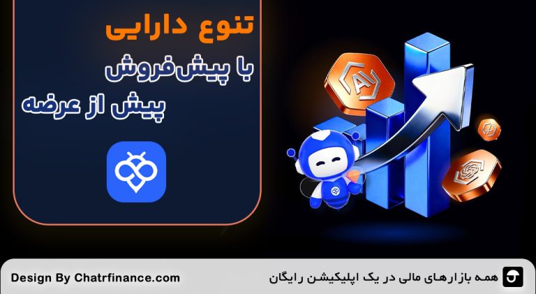 تنوع-دارایی-با-پیش‌فروش-پیش-از-عرضه