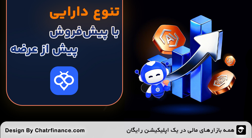 تنوع-دارایی-با-پیش‌فروش-پیش-از-عرضه