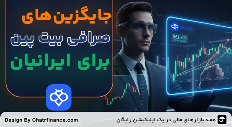 جایگزین-_های-صرافی-بیت-پین-برای-ایرانیان