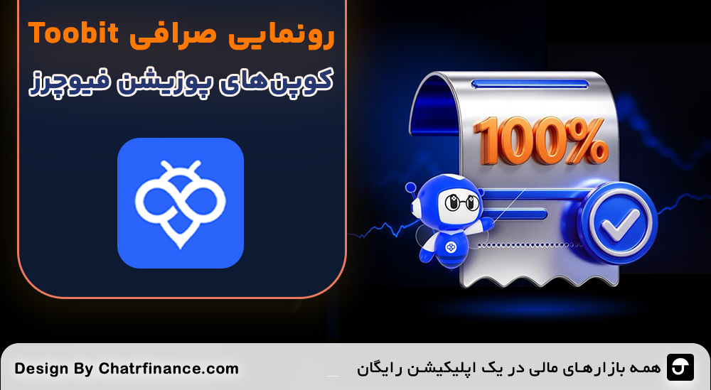 رونمایی-Toobit-از-کوپن‌های-پوزیشن-فیوچرز