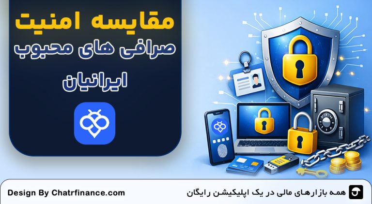 مقایسه امنیت صرافی های محبوب ایرانیان
