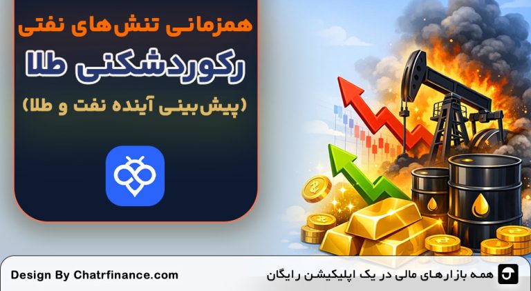 همزمانی-تنش‌های-نفتی-و-رکوردشکنی-طلا