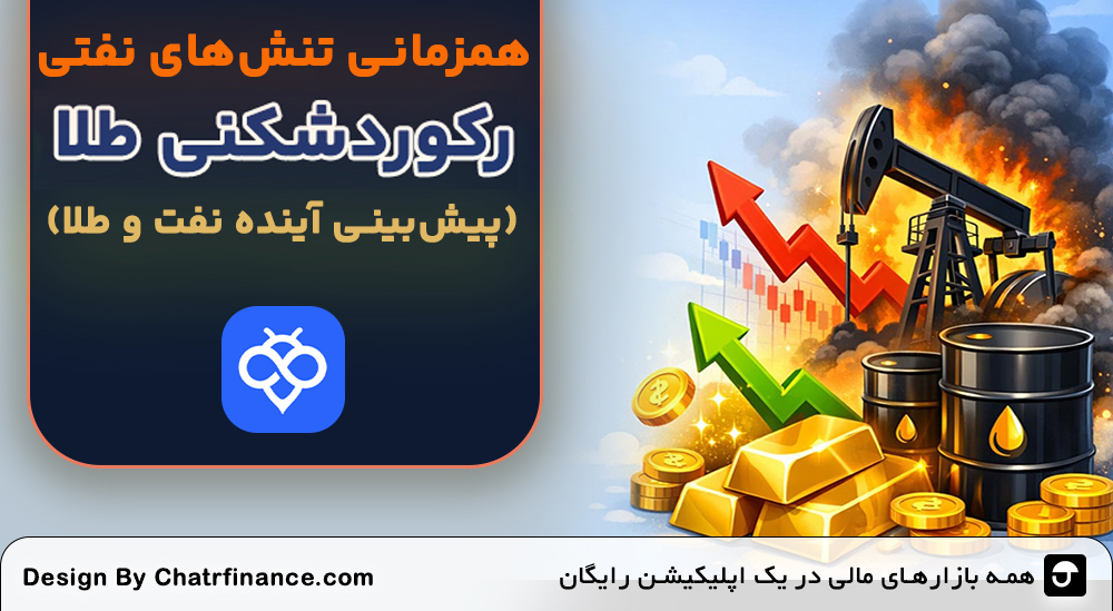 همزمانی-تنش‌های-نفتی-و-رکوردشکنی-طلا