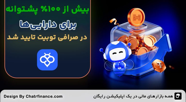 بیش از ۱۰۰ درصد پشتوانه برای دارایی‌ها در توبیت