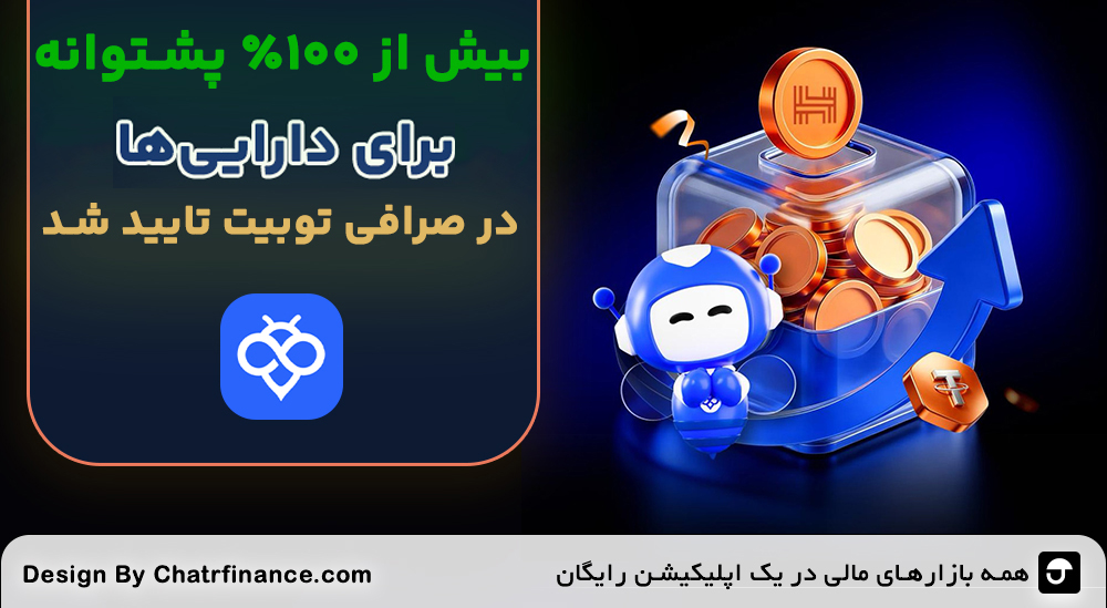 بیش از ۱۰۰ درصد پشتوانه برای دارایی‌ها در توبیت
