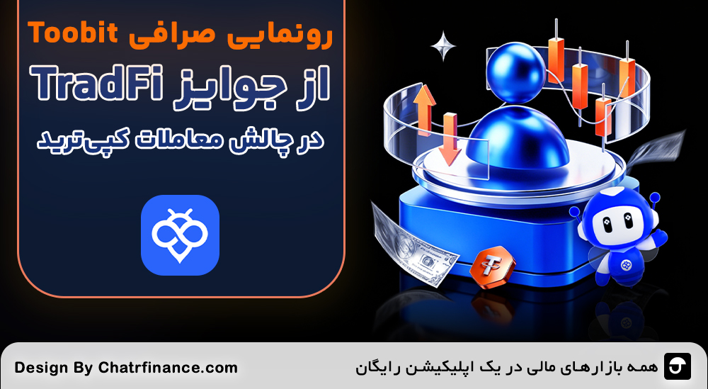 رونمایی Toobit از جوایز TradFi