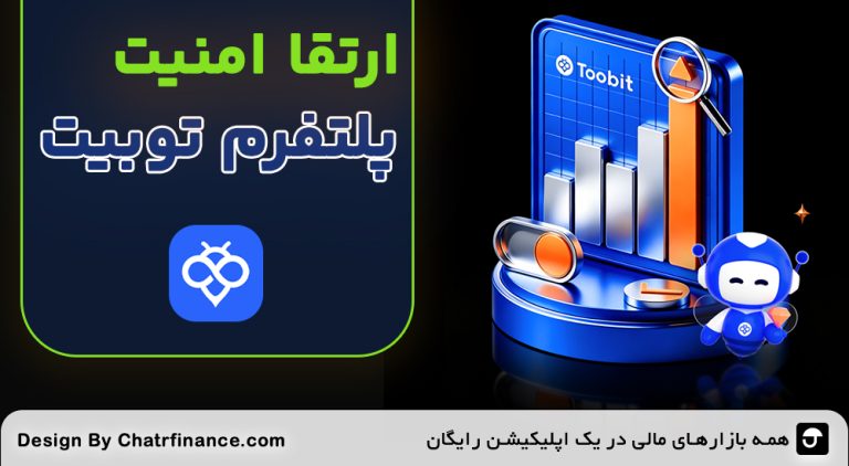 ارتقا امنیت پلتفرم توبیت