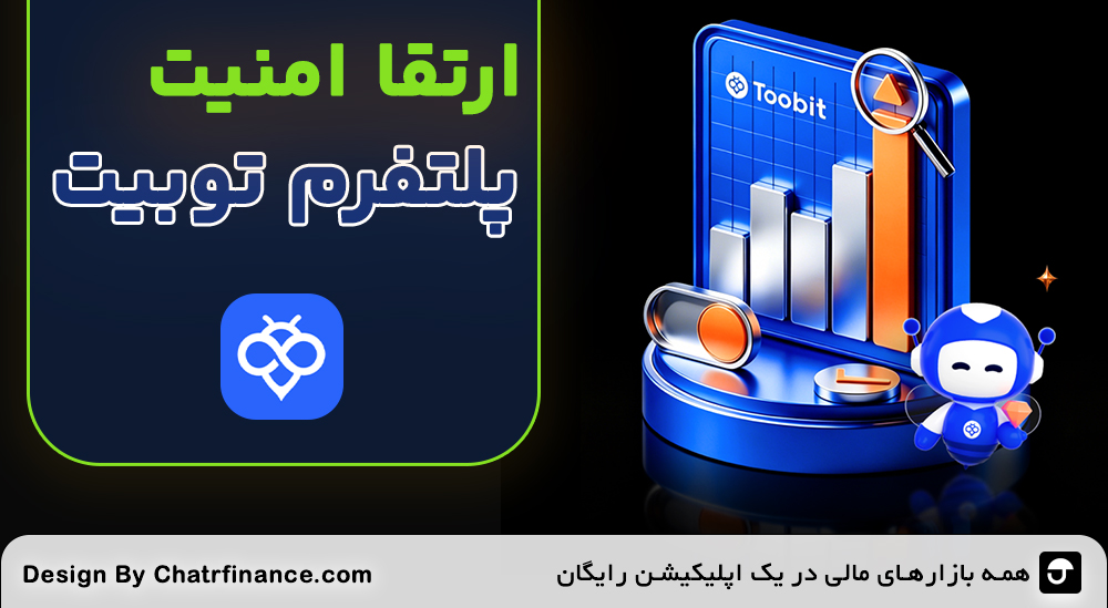 ارتقا امنیت پلتفرم توبیت