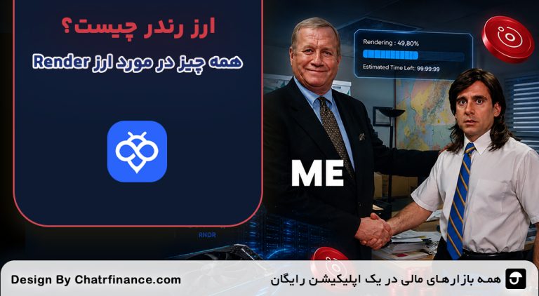 ارز-رندر-چیست؟