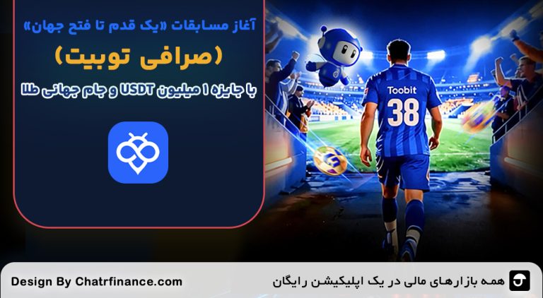 آغاز-مسابقات-«یک-قدم-تا-فتح-جهان»-Toobit-