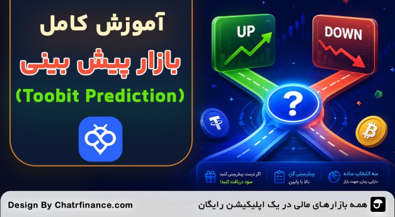 آموزش کامل بازار پیش بینی