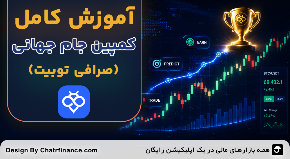 آموزش کمپین جام جهانی Toobit