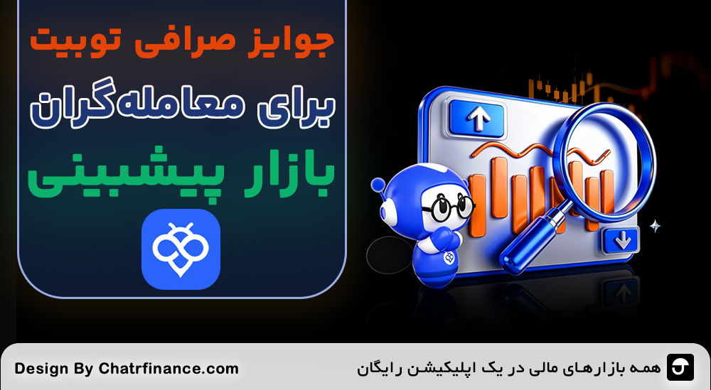 جایزه توبیت برای معامله‌گران بازار پیشبینی