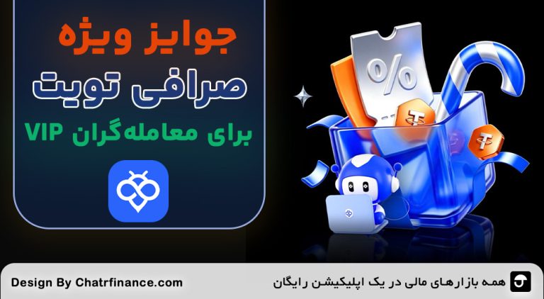 جایزه ویژه معامله‌گران Vip صرافی توبیت