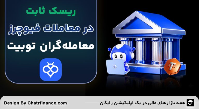 ریسک ثابت معامله‌گران توبیت