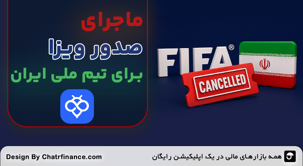 صدور ویزا برای تیم ملی ایران