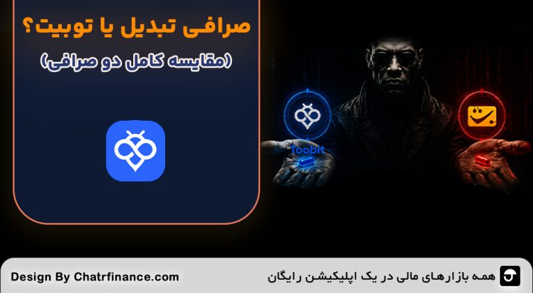 صرافی-تبدیل-یا-توبیت؟-مقایسه-کامل