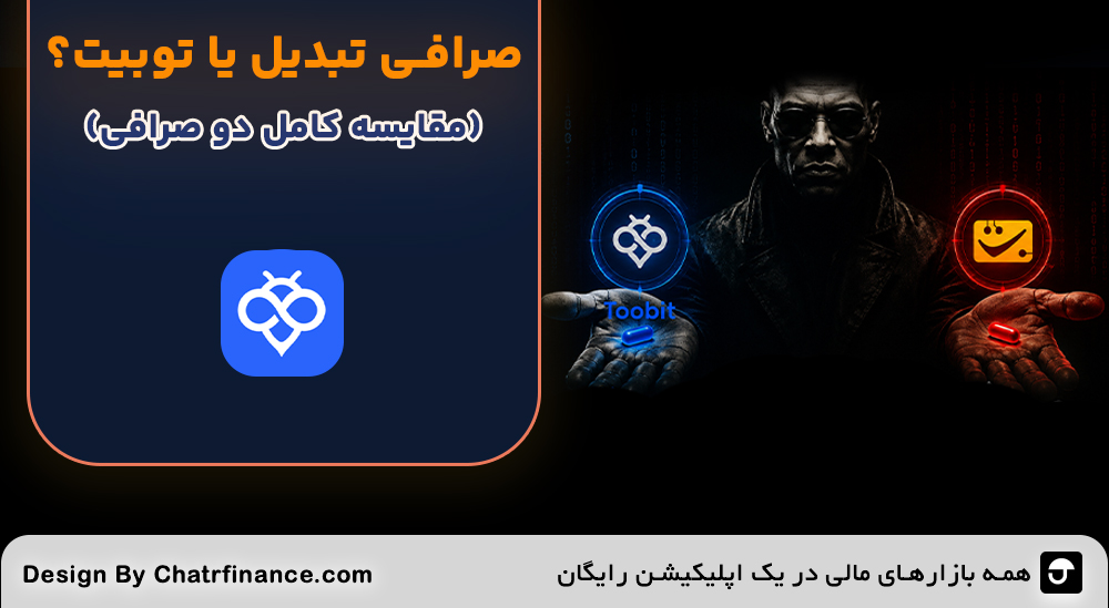 صرافی-تبدیل-یا-توبیت؟-مقایسه-کامل