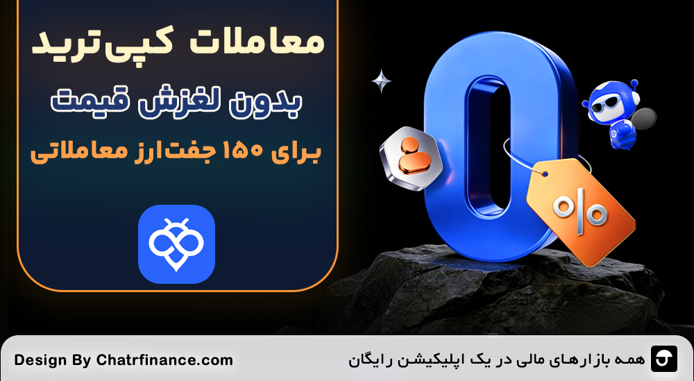 معاملات-کپی‌ترید-بدون-لغزش-قیمت-برای-150-جفت‌ارز-معاملاتی