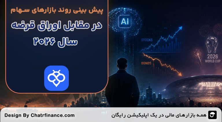 بازارهای سهام در مقابل اوراق قرضه