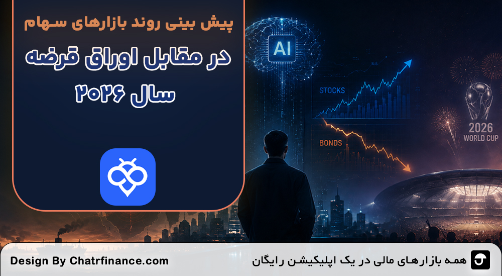 بازارهای سهام در مقابل اوراق قرضه