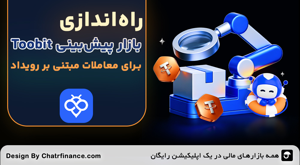 پیش‌بینی Toobit برای معاملات مبتنی بر رویداد