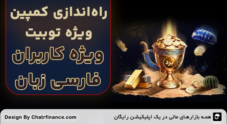 کمپین ویژه توبیت برای فارسی زبانان
