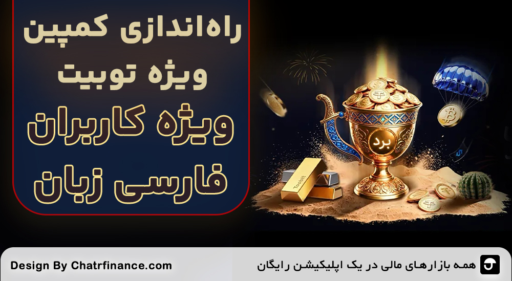 کمپین ویژه توبیت برای فارسی زبانان