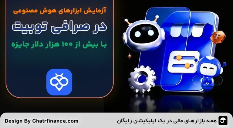 ابزارهای جدید هوش مصنوعی Toobit
