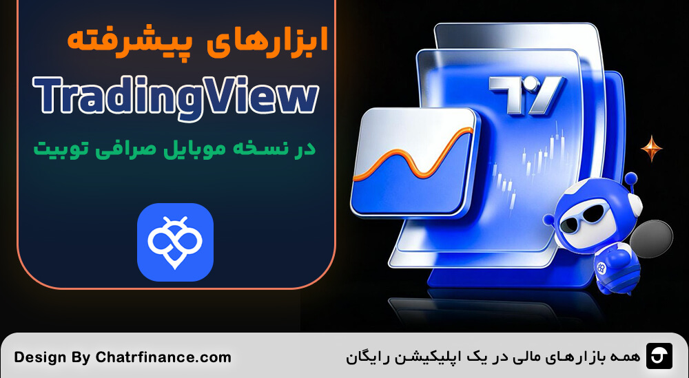 ابزارهای-پیشرفته-tradingview