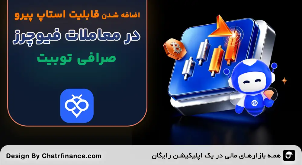 استاپ پیرو در توبیت