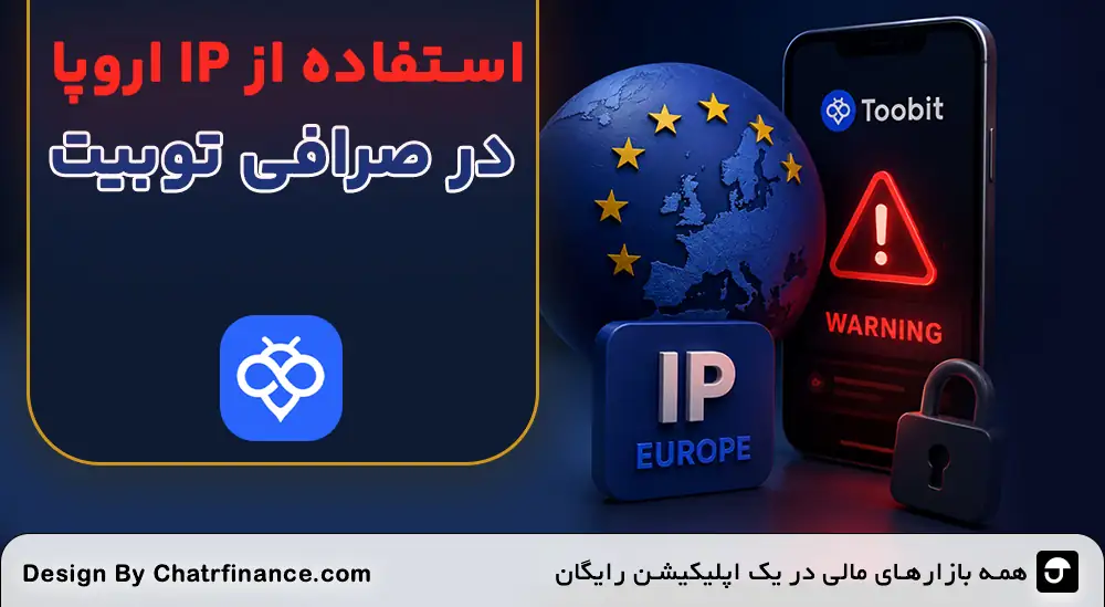استفاده از IP اروپا در صرافی Toobit