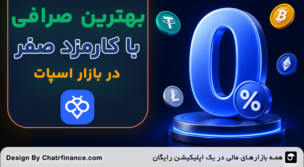 بهترین-صرافی-با-کارمزد-صفر