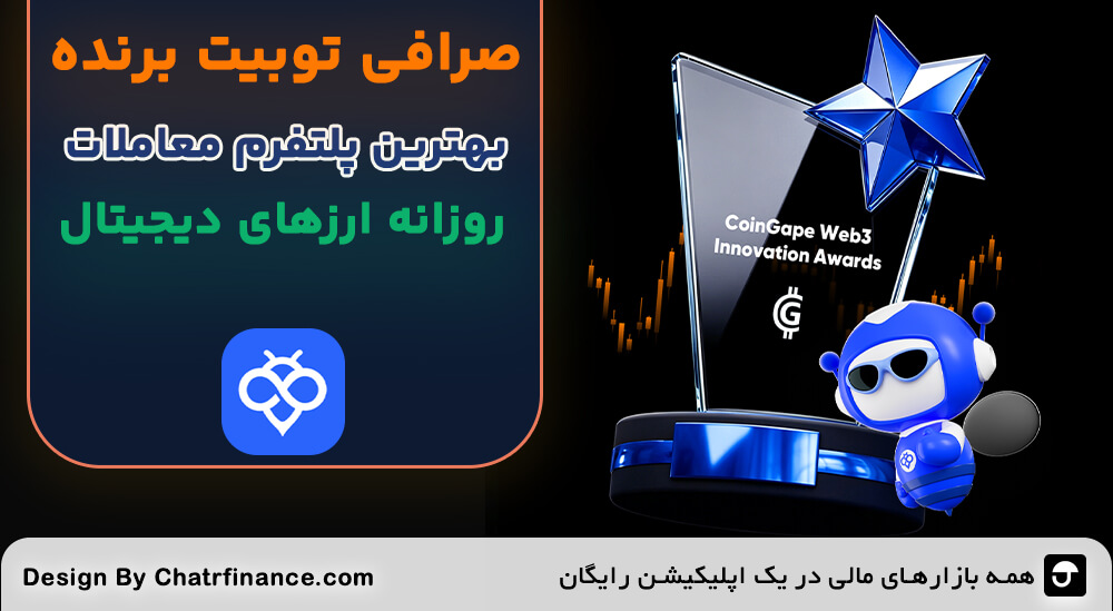 توبیت برنده بهترین پلتفرم معاملات ارزهای دیجیتال