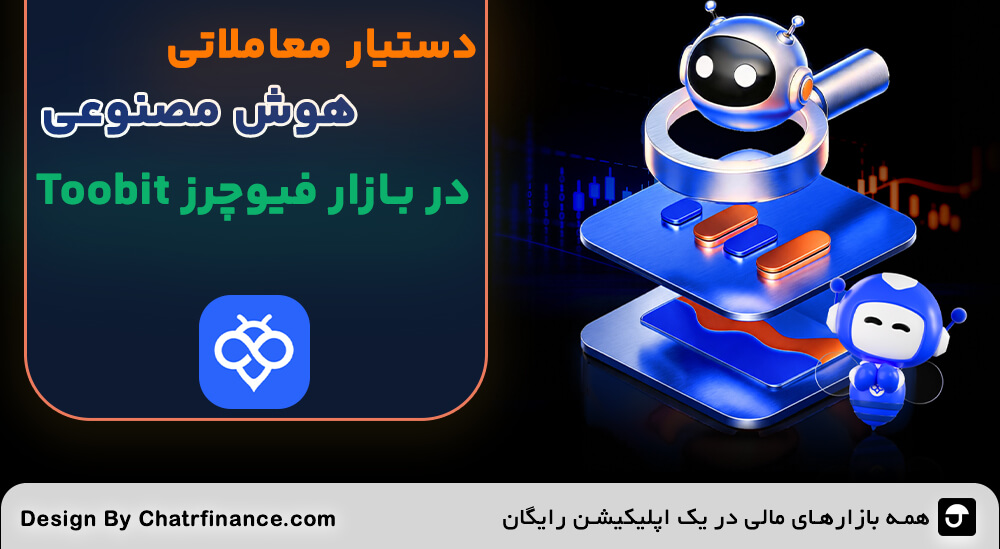 دستیار-معاملاتی-هوش-مصنوعی-در-بازار-فیوچرز-Toobit
