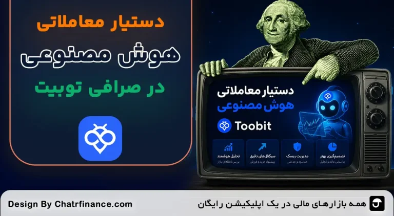 دستیار هوش مصنوعی توبیت