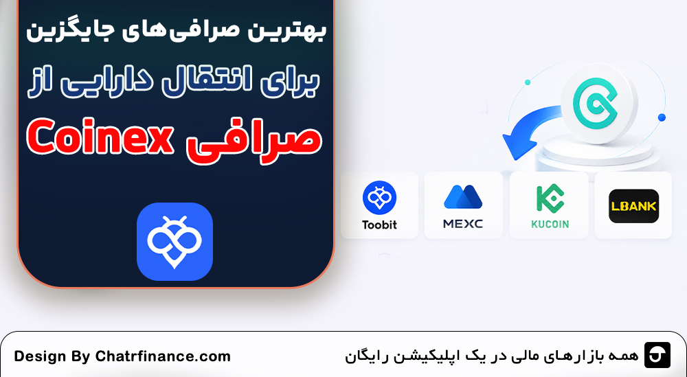 صرافی‌های جایگزین Coinex