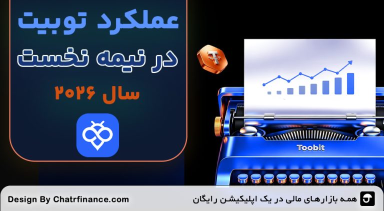عملکرد-توبیت-در-نیمه-نخست-سال-۲۰۲۶