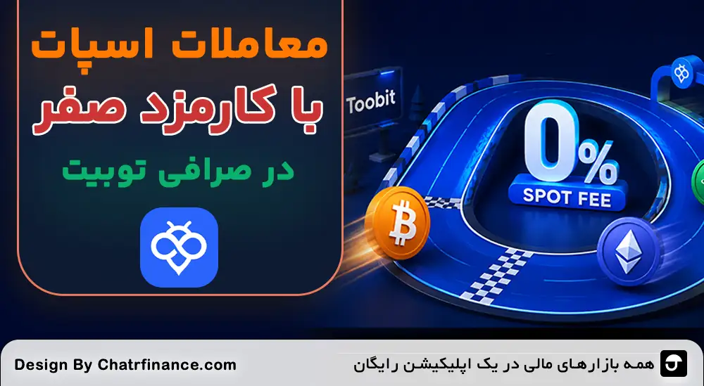 معاملات اسپات با کارمزد صفر