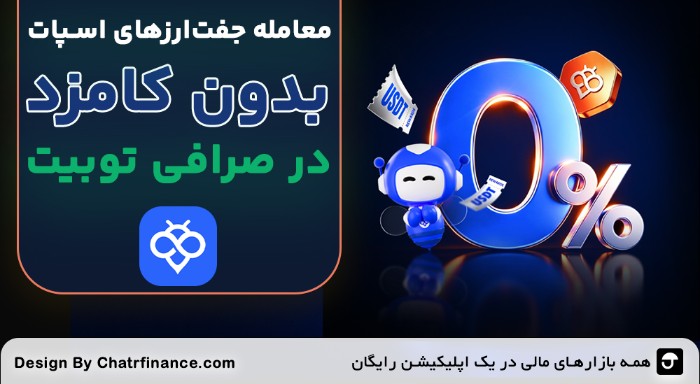 معامله-جفت‌ارزهای-اسپات-بدون-کارمزد