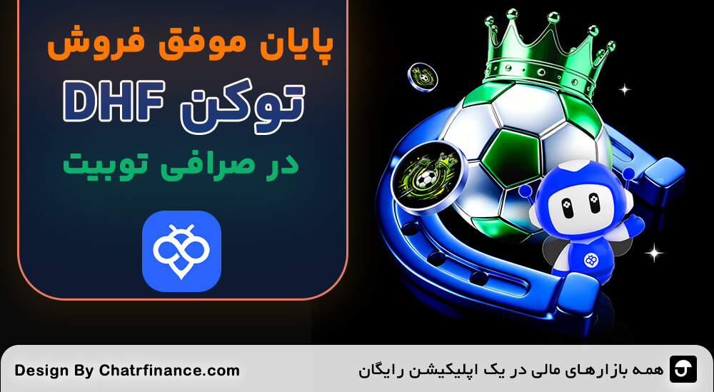 پایان موفق فروش توکن DHF