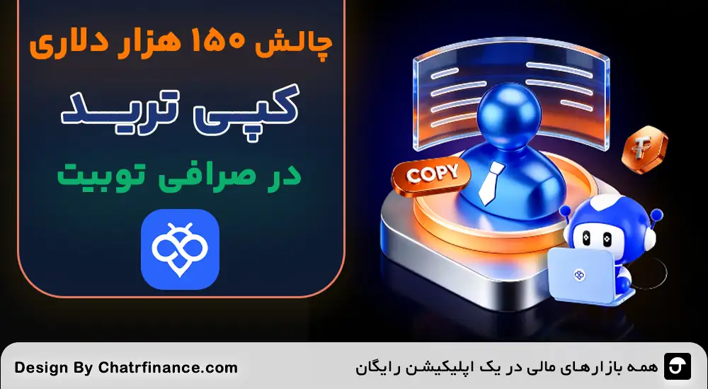 چالش-۱۵۰-هزار-دلاری-کپی-ترید