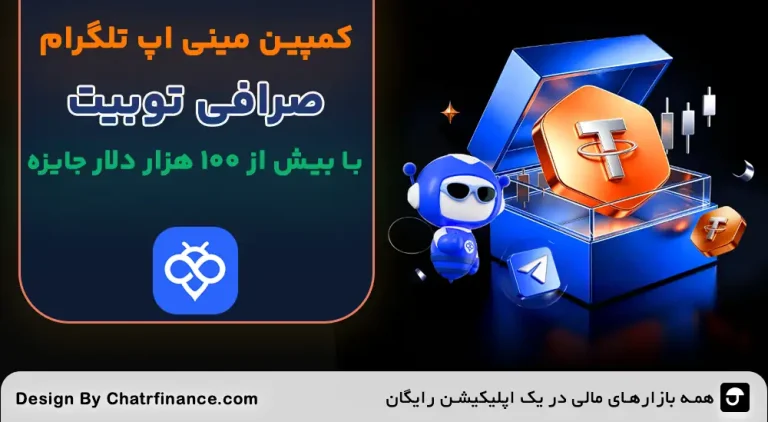کمپین مینی اپ تلگرام توبیت