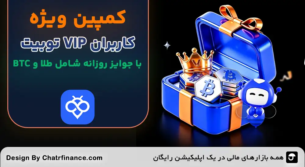 کمپین ویژه کاربران VIP توبیت