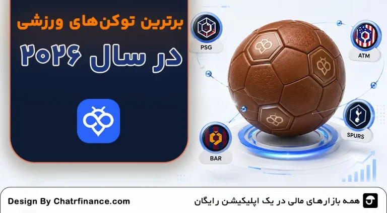 برترین-توکن-های-ورزشی-2026