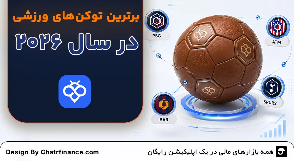 برترین-توکن-های-ورزشی-2026