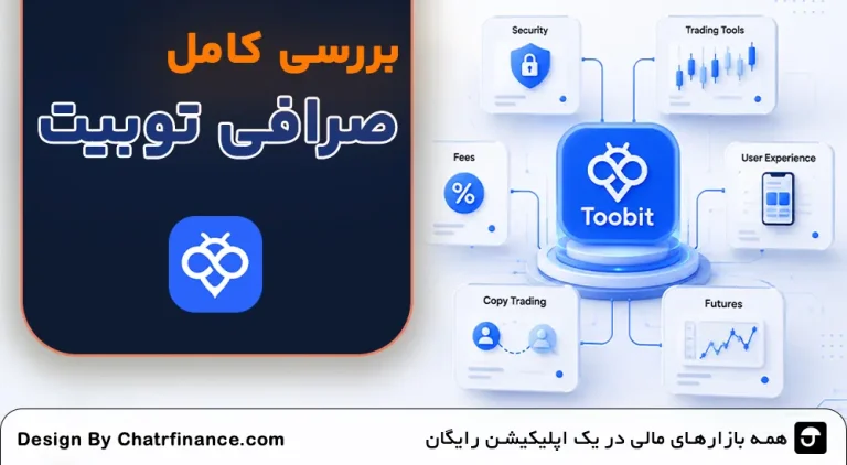 بررسی-کامل-صرافی-Toobit