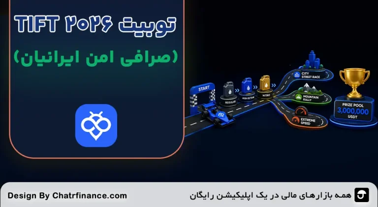 توبیت-TIFT-2026